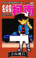 名侦探柯南 第7辑 63 日本小学馆授权独家中文版