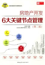 房地产开发6大关键节点管理 第2版