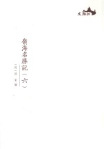 西樵历史文化文献丛书 岭海名胜记 6