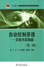 自动控制原理 实验与实践篇