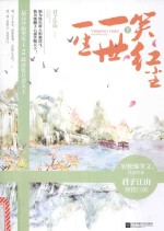 一生一世笑红尘 下