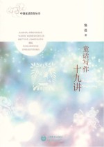 中国童话教育丛书 童话写作十九讲