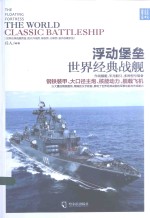 战争之王 浮动堡垒 世界经典战舰
