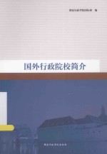 国外行政院校简介