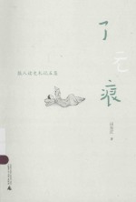 了无痕 报人读史札记五集