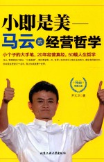 小即是美 马云的经营哲学