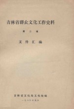 吉林省群众文化工作史料 第2辑 文件汇编