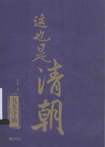 这也是清朝 九龙夺嫡