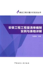 工程量清单计价实训系列丛书 安装工程工程量清单编制实例与表格详解