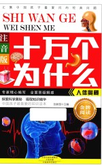 十万个为什么 人体奥秘 注音版