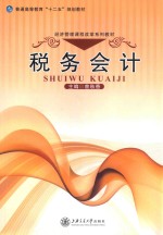 税务会计