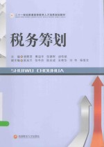 税务筹划