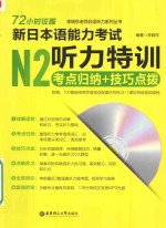 72小时征服 新日本语能力考试 N2听力特训 考点归纳+技巧点拨