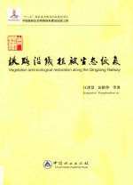 青藏铁路沿线植被生态恢复