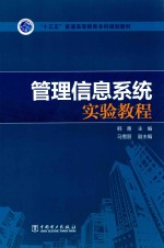 管理信息系统实验教程