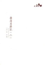 西樵历史文化文献丛书 岭海名胜记 2