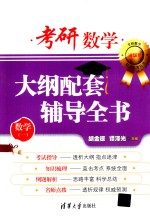 考研数学大纲配套辅导全书 数学一