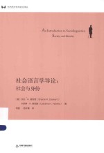 当代西方学术前沿译丛 社会语言学导论 社会与身份