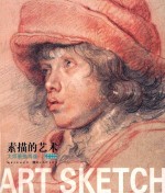 素描的艺术 大师素描肖像