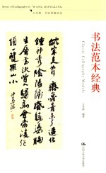 王冬龄·书法著编丛录 书法范本经典