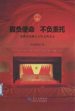 肩负使命 不负重托 贵州各级人大代表风采录