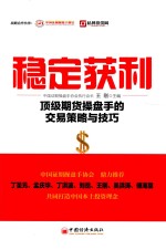 稳定获利 顶级期货操盘手的交易策略与技巧