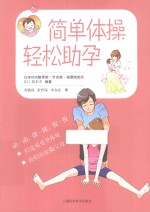 简单体操 轻松助孕