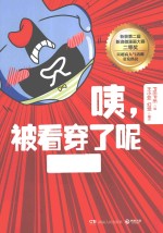 咦，被看穿了呢