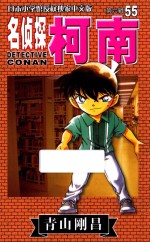 名侦探柯南 第6辑 55 日本小学馆授权独家中文版