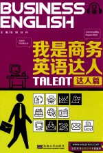 我是商务英语达人 达人篇