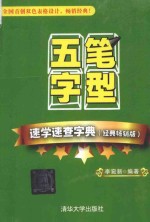 五笔字型速学速查字典 经典畅销版