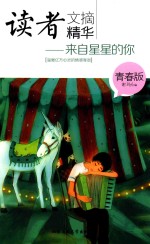 读者文摘精华 青春版 来自星星的你