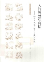 新民晚报·夜光杯丛书 人间处处有真情 《新民晚报·市井故事》精选