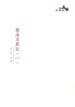 西樵历史文化文献丛书 岭海名胜记 1