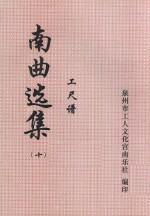 南曲选集 工尺谱 10