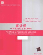 审计学 一种系统的方法 第9版 英文版