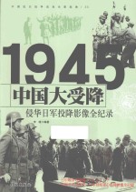 中国抗日战争战场全景画卷 中国大受降 侵华日军投降影像全纪录