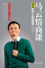 马云情商课 马云的为人处世哲学