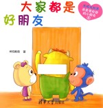 米悦讲故事 我是受欢迎的小朋友 大家都是好朋友