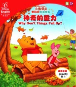 小熊维尼爱科学双语故事 神奇的重力·动物本领大不同 汉英对照