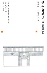 江苏城市传统建筑研究系列丛书 扬州老城区民居建筑