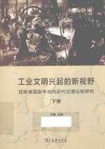 工业文明兴起的新视野 亚欧诸国由中古向近代过渡比较研究 下