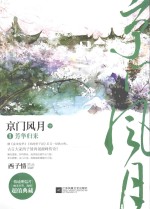 京门风月 1 芳华归来 下