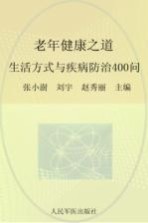 老年健康之道 生活方式与疾病防治400问