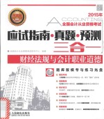 2015年全国会计从业资格考试 应试指南·真题·预测三合一 财经法规与会计职业道德