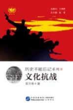 历史不能忘记系列 文化抗战
