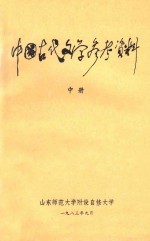 中国古代文学参考资料 中