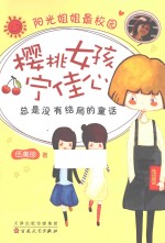 阳光姐姐最校园 樱桃女孩宁佳心 总是没有结局的童话 2015版