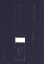 南开大学中国社会史研究中心资料丛刊 中国珍稀家谱丛刊 明代家谱 23