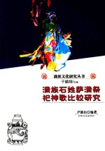 满族文化研究丛书 满族石姓萨满祭祀神歌比较研究